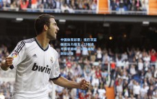 中国体育彩票：祖巴茨篮板统治力爆发，19板追平赛季巅峰，10前场板刷新纪录