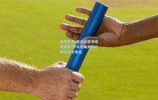 体育彩票-皇马内部青睐克洛普 罗马诺曝其全心投入红牛事业