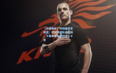 【中国体彩】邓利维坚定表态，巴特勒留队成定局，下赛季康复回归信心十足