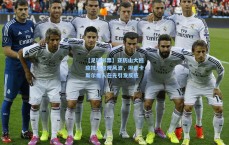 【足球彩票】亚历山大回应技术犯规风波，坦言卡斯尔推人在先引发反应