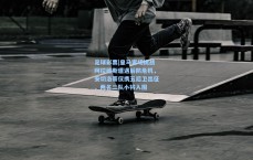 足球彩票|皇马客场挑战阿拉维斯遭遇后防危机，安切洛蒂仅携五后卫出征，两名二队小将入围