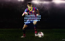 【中国体育彩票】卡拉格披露曼联新帅四大候选名单 排除卡里克称其缺乏独特品质