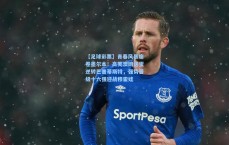 【足球彩票】青春风暴席卷墨尔本！高芙澳网送蛋逆转巴普蒂斯特，强势晋级十六强迎战穆霍娃