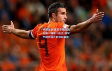 中国体彩-张玉宁荣膺国足新一届第一队长 领军中国足球开启崭新篇章