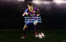 体彩投注_环足奖最佳球员终极五强揭晓，登贝莱姆巴佩与亚马尔领衔角逐