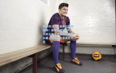 体彩投注：瓜迪奥拉慧眼独具！曼城豪掷3650万欧元签下法国超新星切尔基，伯纳乌之夜光芒万丈