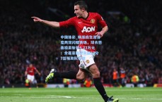 中国体彩_杨瀚森生涯首度两双闪耀赛场，球衣慈善拍卖斩获4.23万元；余嘉豪稳健贡献12分7篮板助队告捷