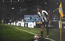 体育彩票-NBA球星山寨版趣事，姚明淡定以对，哈登无奈摇头，杜兰特造型引爆笑点