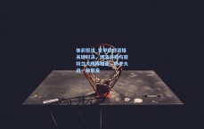 体彩投注_意甲欧战资格关键对决，博洛尼亚与亚特兰大残阵相逢，防守大战一触即发