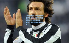 【中国体彩】法甲执教新星罗塞尼尔，斯特拉斯堡场均1.59分跻身队史第三，切尔西战术革命前兆？