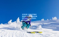 足球彩票_亚伯拉罕重返英超倒计时！邮报独家曝其同意告别贝西克塔斯，即将加盟维拉