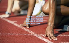 【中国体彩】日本乒坛之星张本智和闪电访问德国联赛，亲赴萨尔布吕肯与樊振东展开技艺切磋