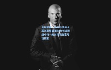 足球彩票：内马尔赞誉土耳其新星居莱尔为全球顶级中场—美女球员独家专访披露