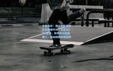 中国体彩：近十年欧冠零封率巅峰对决，拉亚以54%登顶，传奇布冯屈居第二，奥纳纳跻身精英榜单