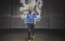 中国体彩_内线危机隐现？队记分析交易中锋罗威连锁反应 年轻长人杨瀚森尚需时日成长