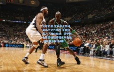 足球彩票-意甲焦点战科莫米兰全力争胜 多赛程压力下双向奔赴；德甲转会窗奥格斯堡强化攻击线 柏林联合保持静默