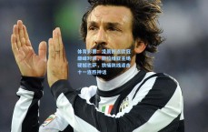 体育彩票：凌晨四点欧冠巅峰对决，斯拉维亚主场硬撼巴萨，铁桶防线迎击十一连胜神话