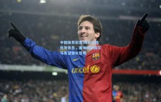 中国体育彩票|博尼左膝伤势告愈，客场挑战帕尔马有望替补登场