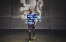 【体育彩票】切尔西迎战帕福斯，德拉普首次首发闪耀，哈托、加纳乔与詹姆斯领衔激战