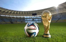 体彩投注_湖南伢子徐彬入选国家队，中国队U23亚洲杯征程注入新活力