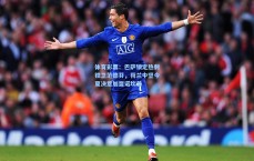 体育彩票：巴萨锁定热刺铁卫范德芬，荷兰中坚今夏决意加盟诺坎普