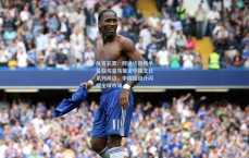 体育彩票：阿迪达斯携手曼联与皇马推出中国文化系列周边，中国结设计闪耀全球市场