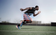 【体育彩票】北青聚焦，安东尼奥强调心态把控，伤员恢复进展顺利，球队全力冲击四强目标