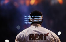 体育彩票_弗兰克赛后畅谈连胜喜悦，八场佳绩凝聚团队心力，双杯红酒犒赏拼搏精神