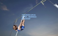 中国体育彩票-从梦之队到新势力，谁主宰体坛王牌战队的王座？