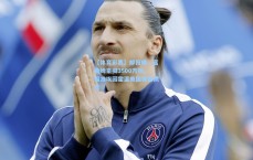 【体育彩票】邮报曝，富勒姆豪掷3500万镑，瞄准埃因霍温美国锋霸佩皮