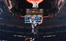 体育彩票-山东泰山重磅签约！90万欧引进苏超非洲铁卫，黑又硬风格或成中超降维打击新势力