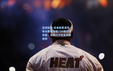 足球彩票-日本新星高井幸大租借加盟门兴格拉德巴赫，为期六个月无买断条款