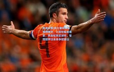 体育彩票|勇士重磅交易猜想曝光，三首轮瞄准墨菲，两首轮锁定波特，管理层押注未来争冠窗口