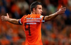 体育彩票|卡拉格慨叹，传奇教练时代终结，传统主帅濒临消失