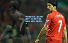 中国体育彩票：西亚卡姆轰下27分引领步行者击败鹈鹕 关键战役展现实力