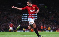 【体彩投注】意甲联赛周六焦点战，拉齐奥残阵主场迎战克雷莫纳，保级抢分对决攻防较量