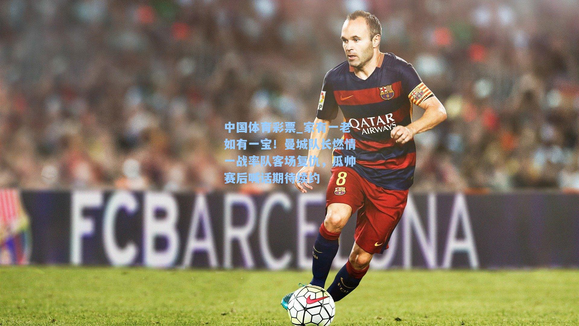 家有一老如有一宝!曼城队长燃情一战率队客场复仇,瓜帅赛后喊话期待续约