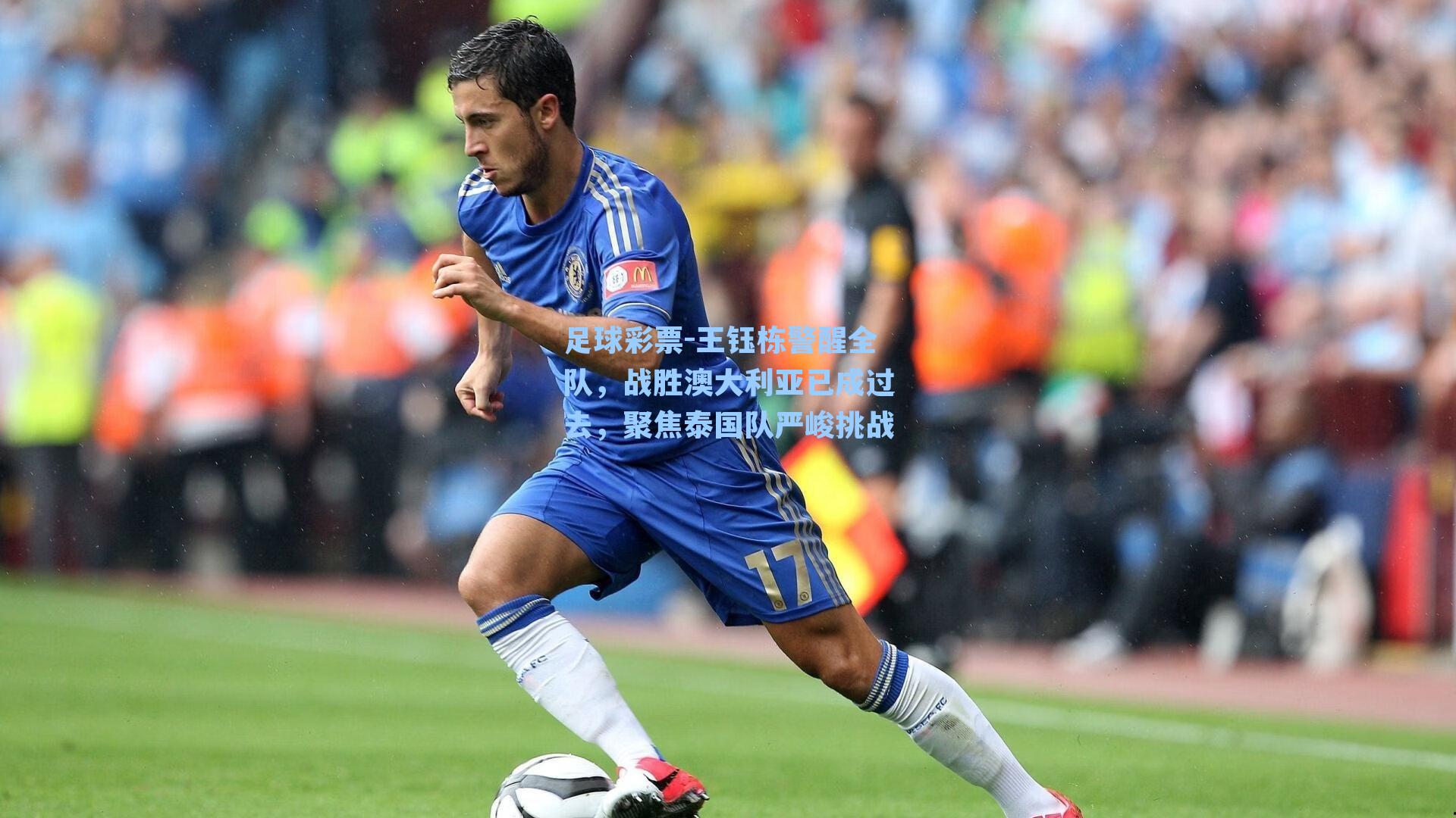 王钰栋警醒全队,战胜澳大利亚已成过去,聚焦泰国队严峻挑战