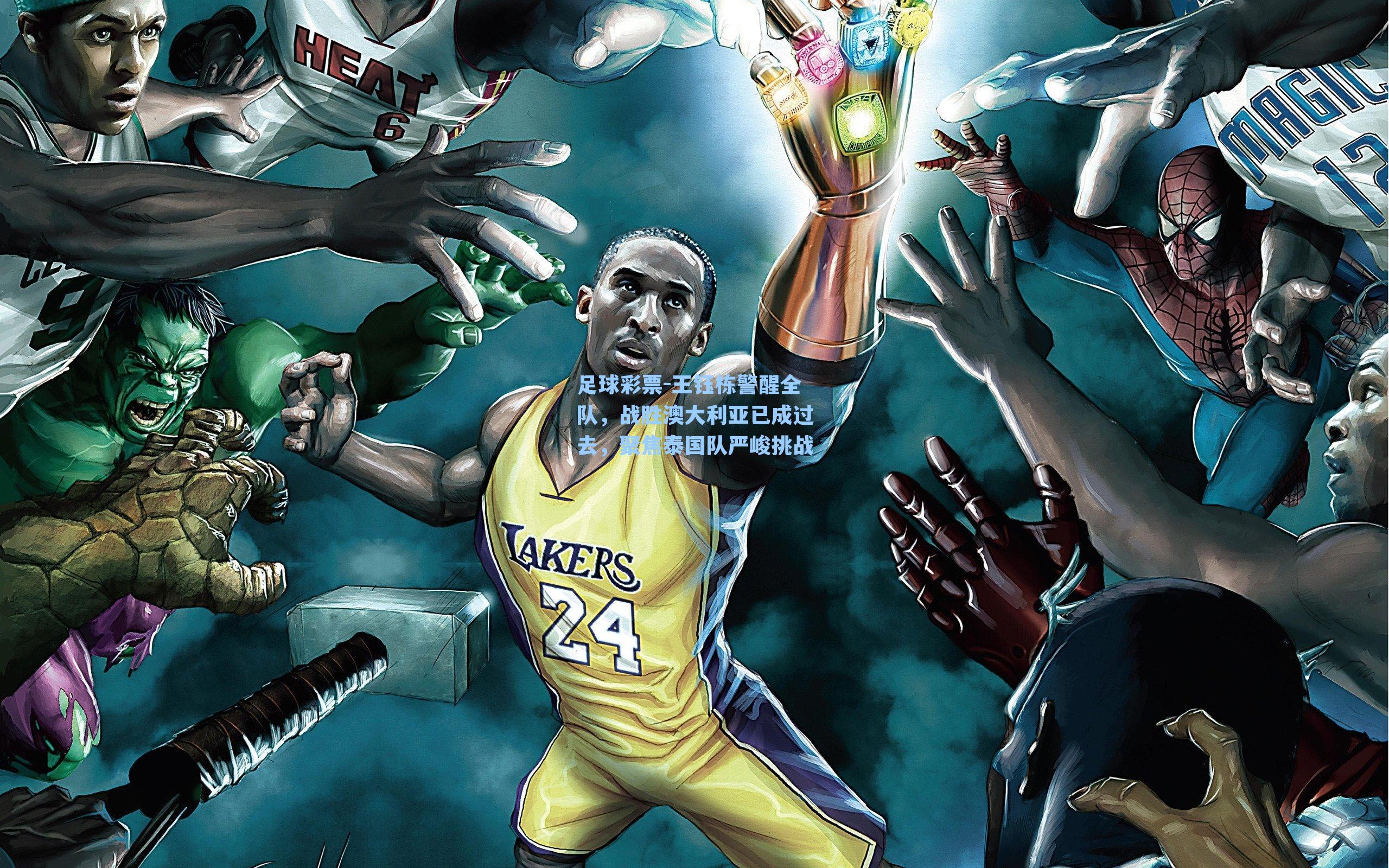 王钰栋警醒全队,战胜澳大利亚已成过去,聚焦泰国队严峻挑战