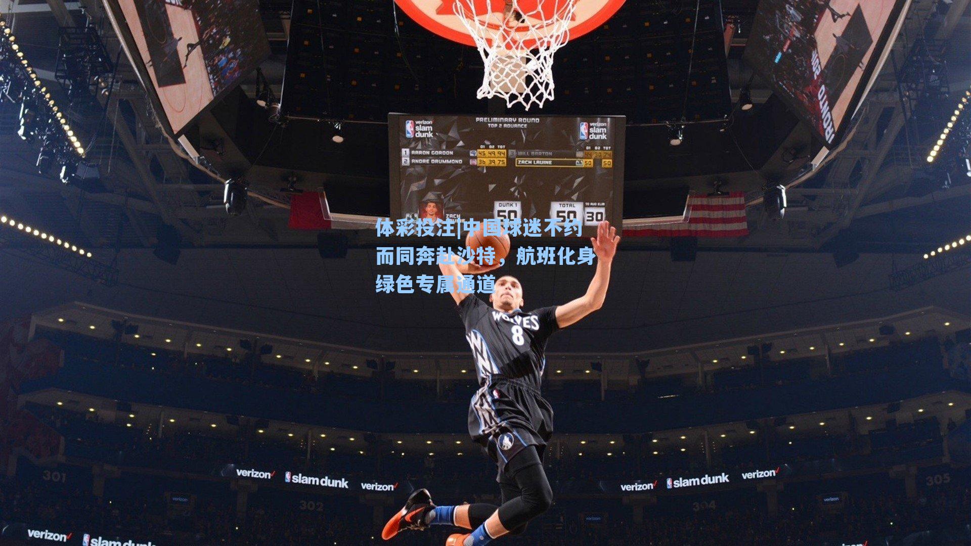 中国球迷不约而同奔赴沙特,航班化身绿色专属通道