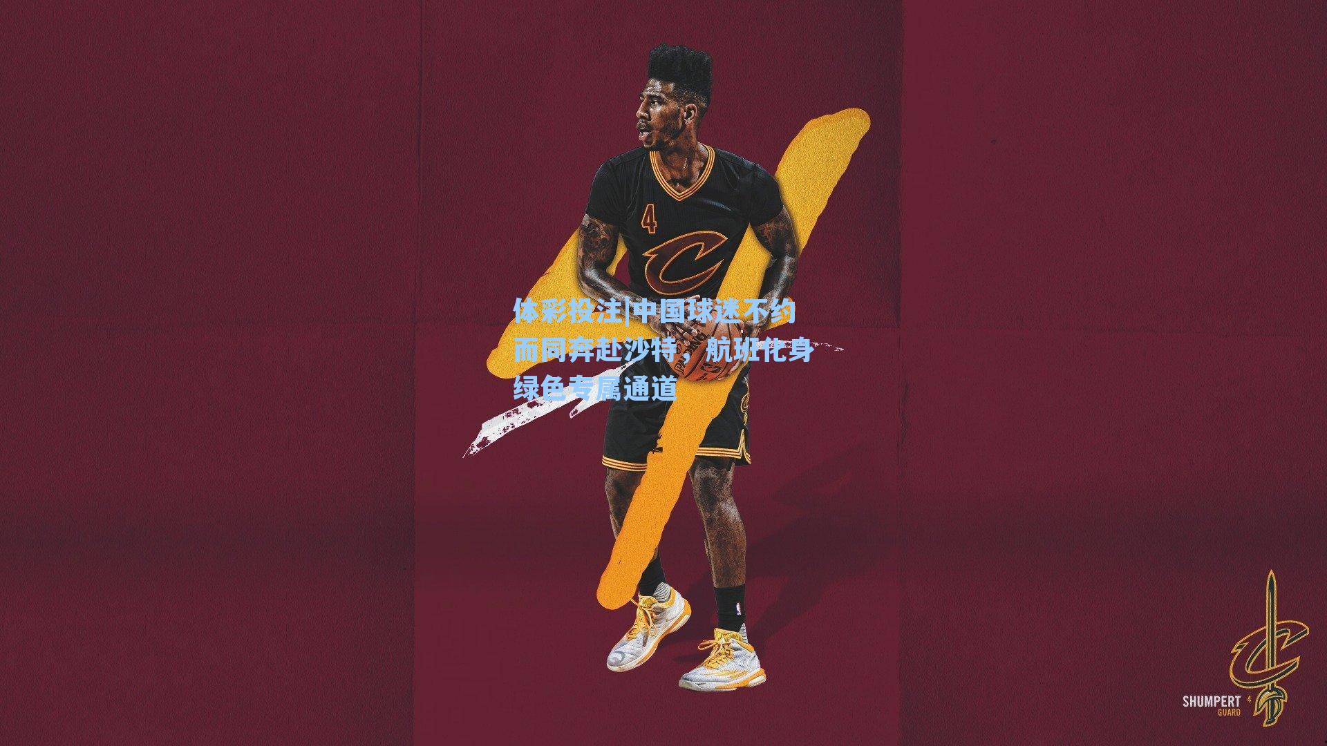 中国球迷不约而同奔赴沙特,航班化身绿色专属通道