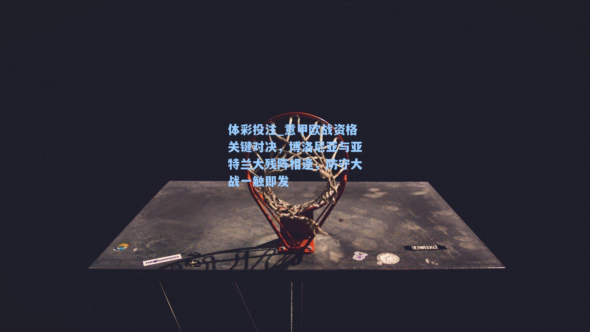 意甲欧战资格关键对决,博洛尼亚与亚特兰大残阵相逢,防守大战一触即发