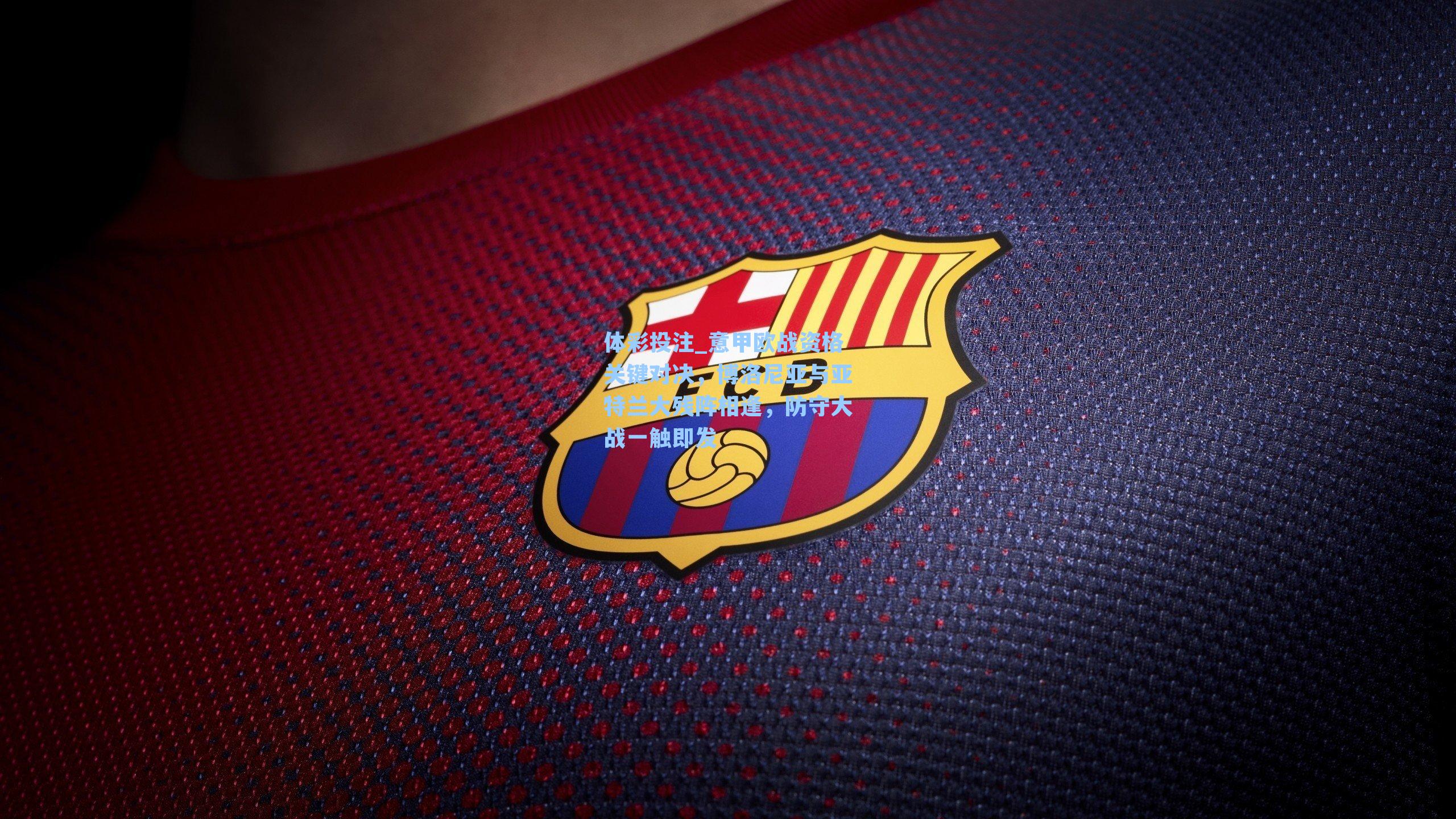 意甲欧战资格关键对决,博洛尼亚与亚特兰大残阵相逢,防守大战一触即发