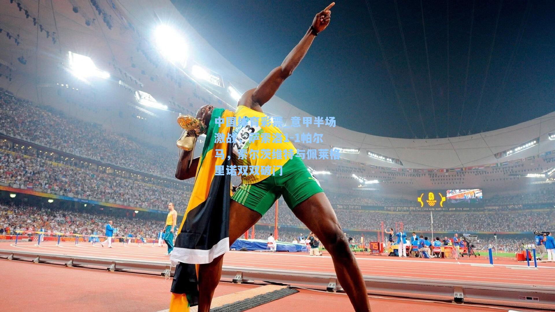 意甲半场激战,萨索洛1-1帕尔马,索尔茨维特与佩莱格里诺双双破门