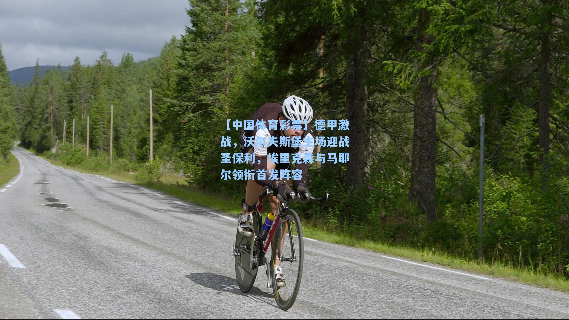 德甲激战,沃尔夫斯堡主场迎战圣保利,埃里克森与马耶尔领衔首发阵容