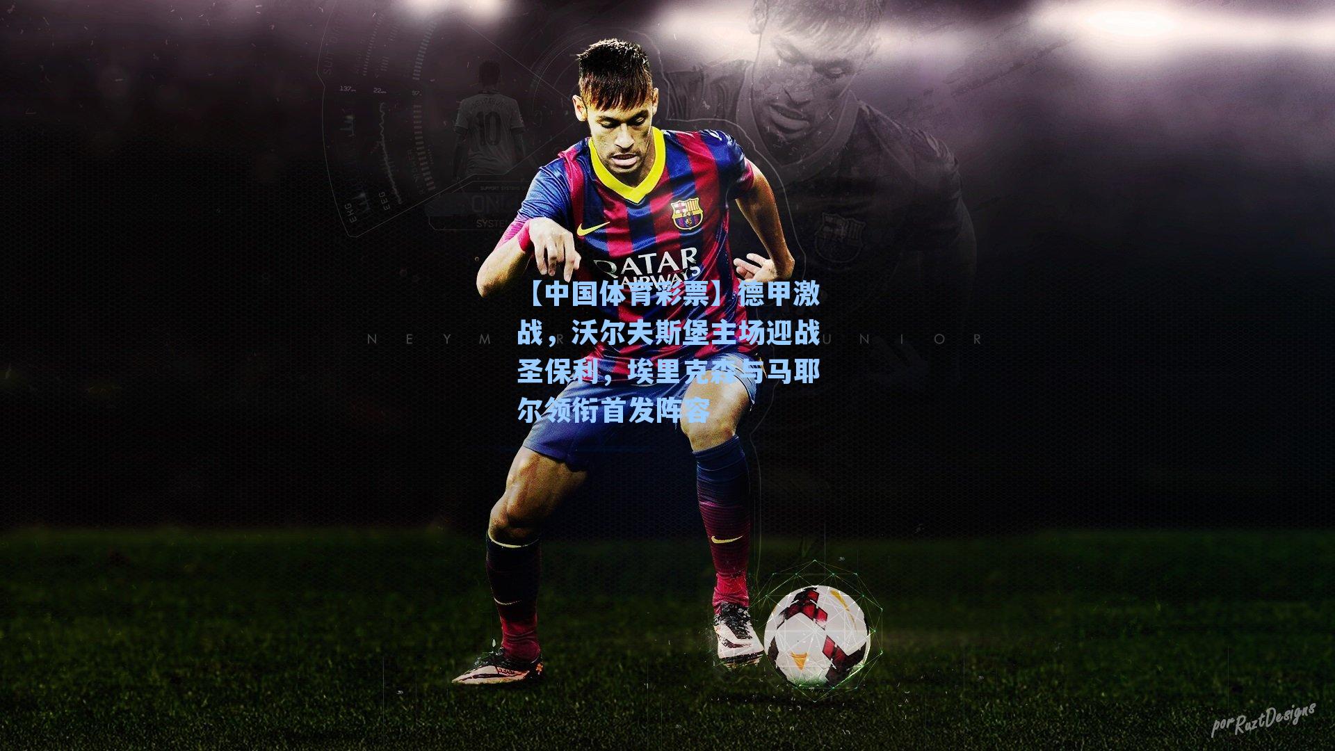 德甲激战,沃尔夫斯堡主场迎战圣保利,埃里克森与马耶尔领衔首发阵容