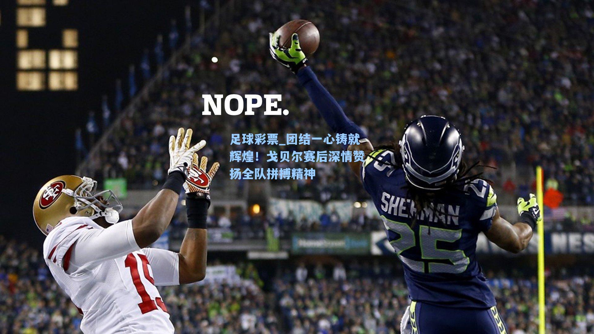 团结一心铸就辉煌！戈贝尔赛后深情赞扬全队拼搏精神