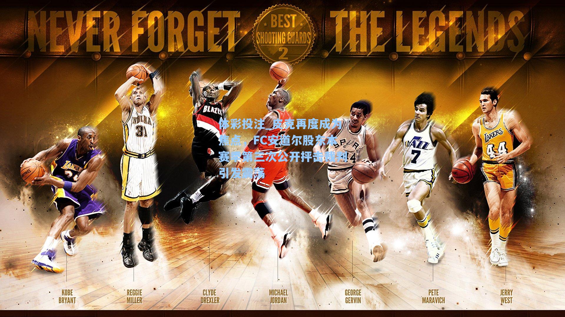 皮克再度成为焦点,FC安道尔股东本赛季第三次公开抨击裁判引发震荡