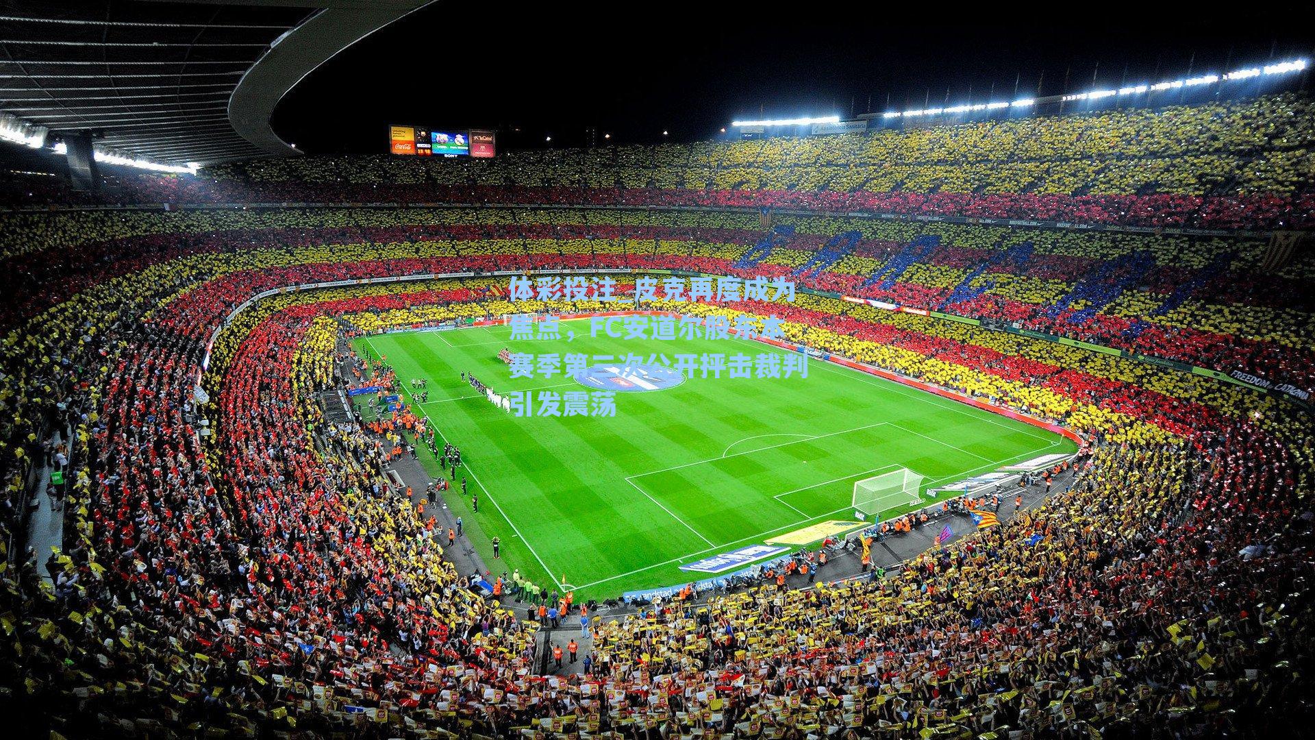 皮克再度成为焦点,FC安道尔股东本赛季第三次公开抨击裁判引发震荡