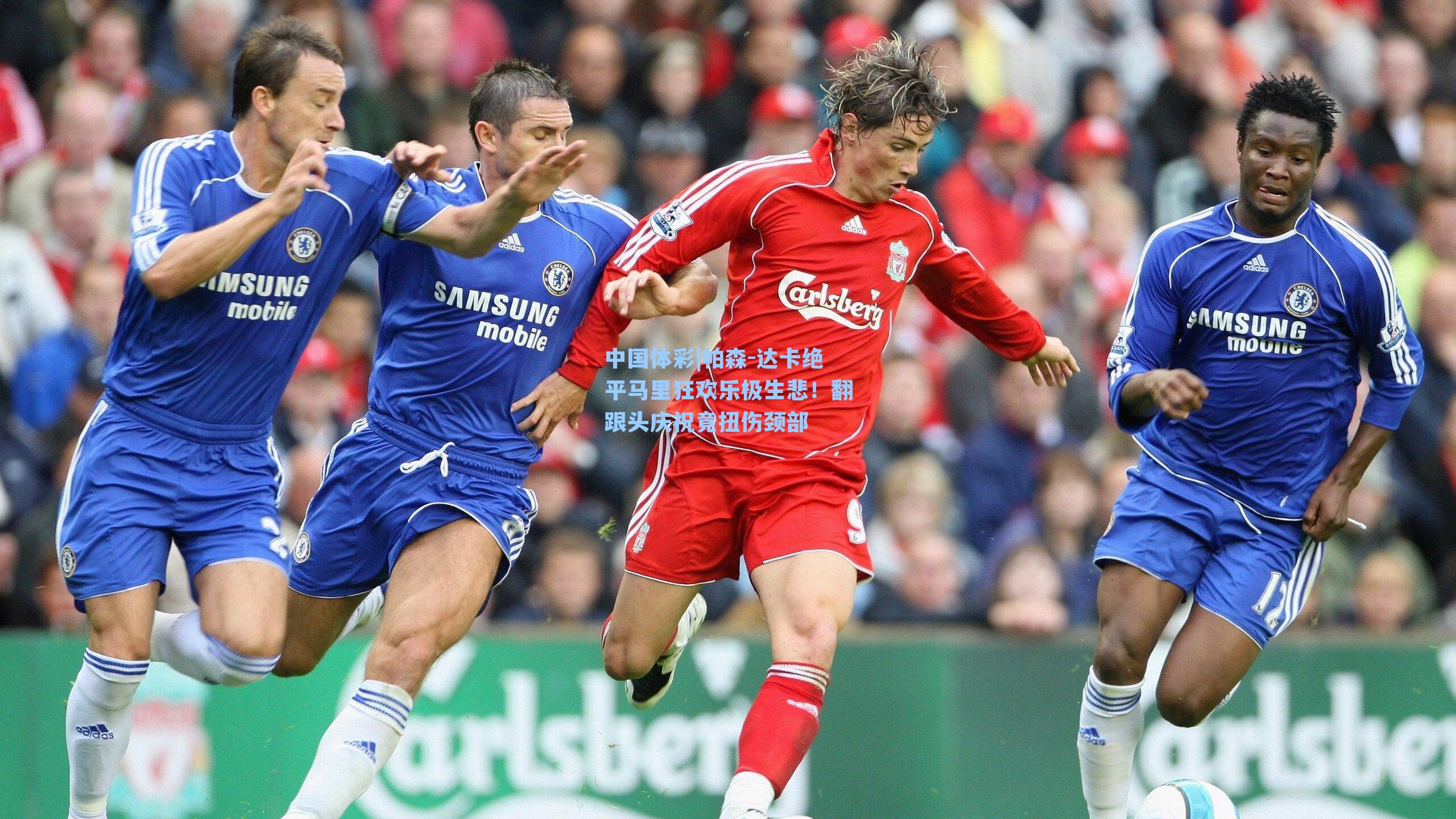 帕森-达卡绝平马里狂欢乐极生悲!翻跟头庆祝竟扭伤颈部